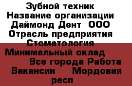 Зубной техник › Название организации ­ Даймонд-Дент, ООО › Отрасль предприятия ­ Стоматология › Минимальный оклад ­ 100 000 - Все города Работа » Вакансии   . Мордовия респ.